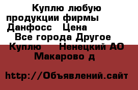 Куплю любую продукции фирмы Danfoss Данфосс › Цена ­ 60 000 - Все города Другое » Куплю   . Ненецкий АО,Макарово д.